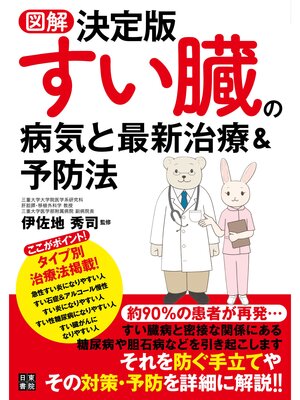 cover image of 図解決定版 すい臓の病気と最新治療&予防法